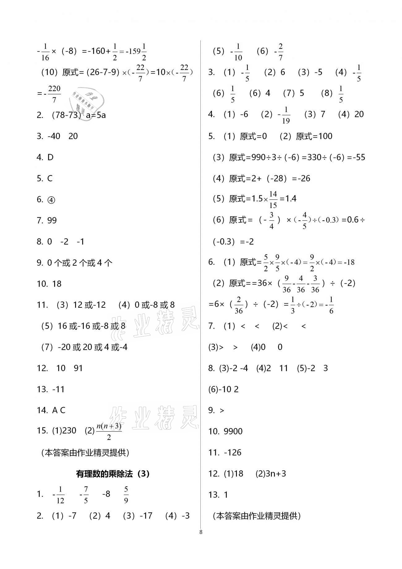 2020年初中数学活页练习七年级上册人教版福建少年儿童出版社 参考答案第8页