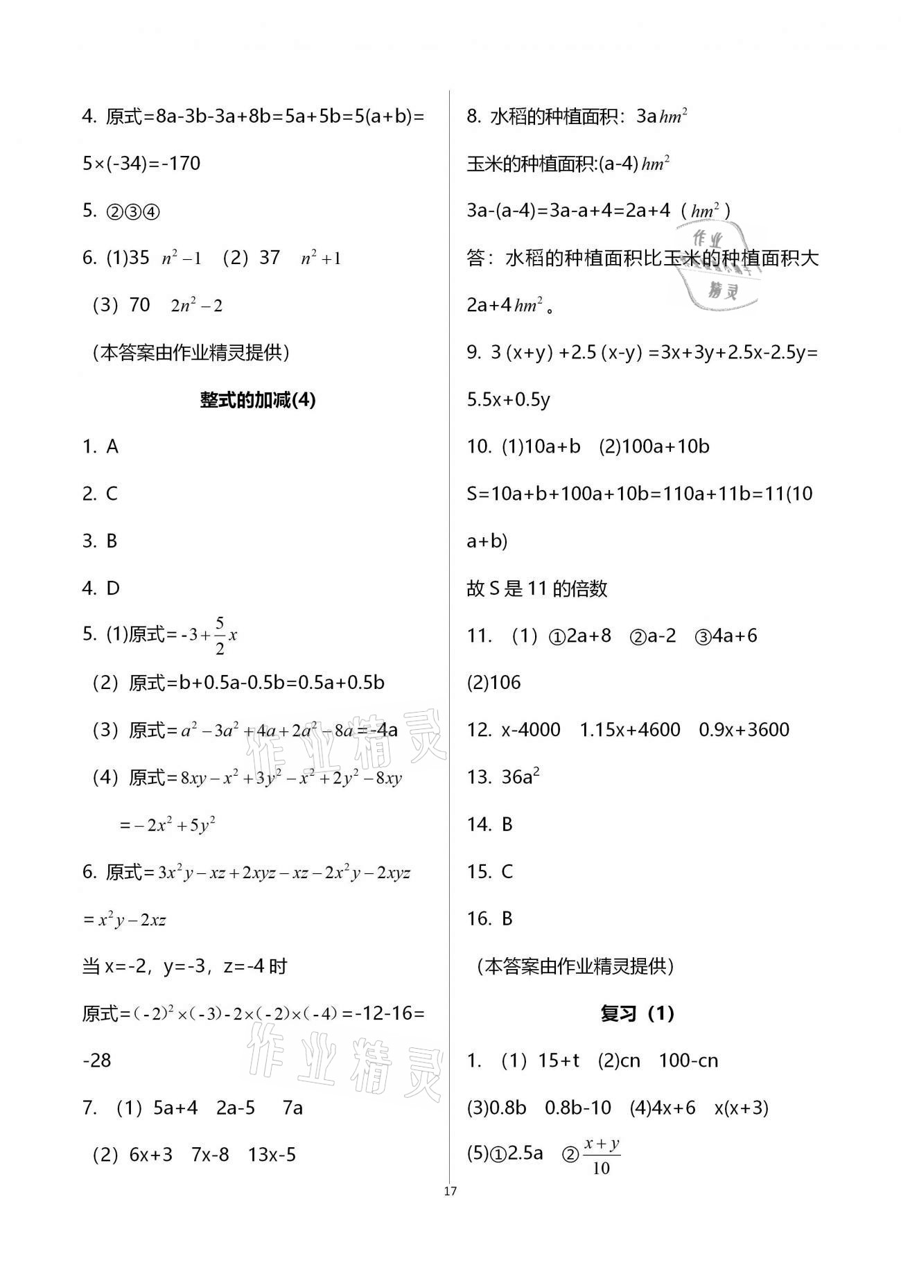 2020年初中数学活页练习七年级上册人教版福建少年儿童出版社 参考答案第17页