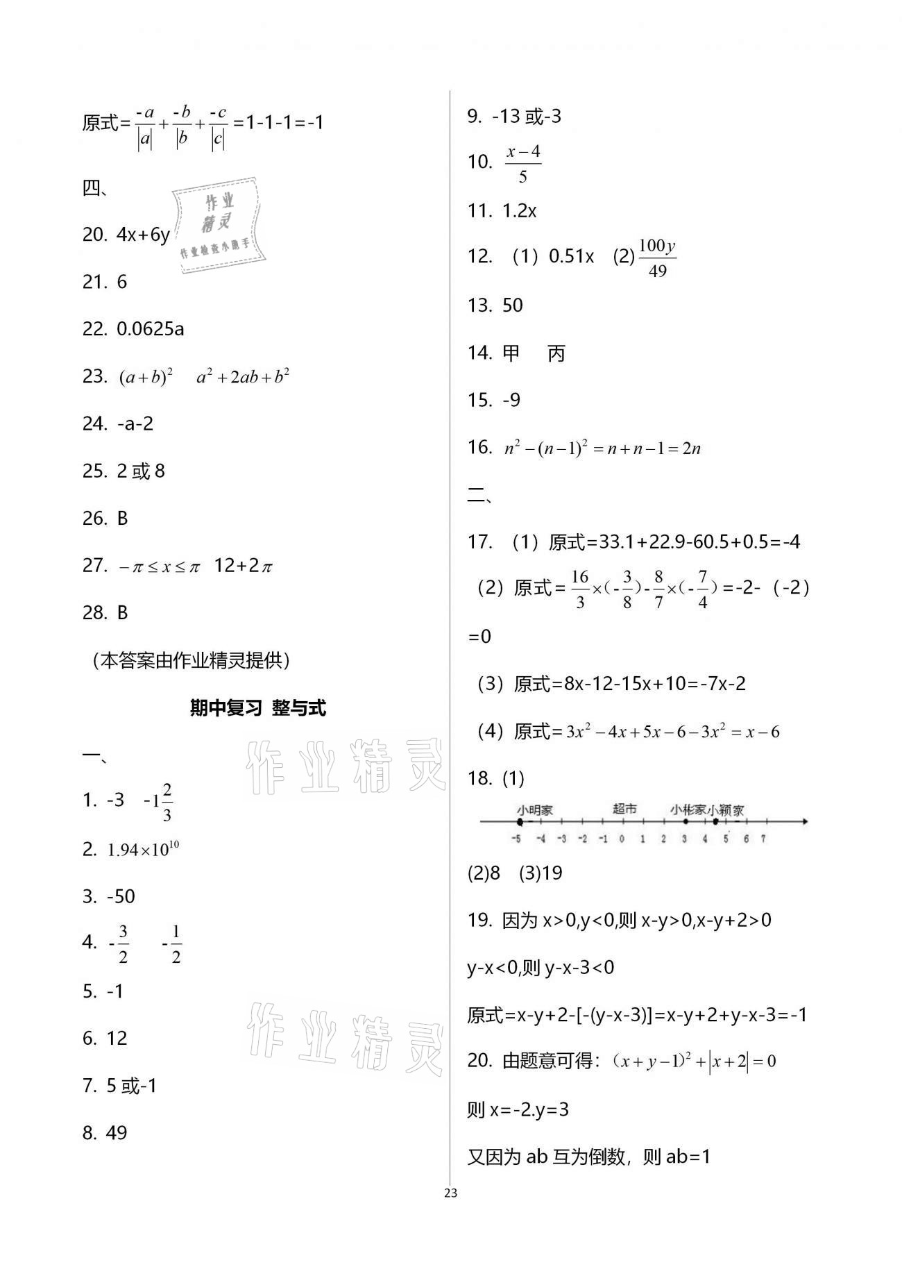 2020年初中数学活页练习七年级上册人教版福建少年儿童出版社 参考答案第23页