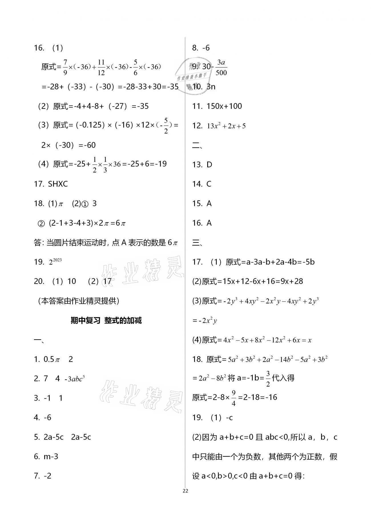 2020年初中数学活页练习七年级上册人教版福建少年儿童出版社 参考答案第22页