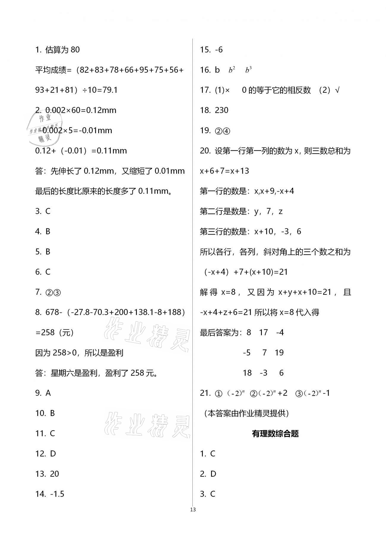 2020年初中数学活页练习七年级上册人教版福建少年儿童出版社 参考答案第13页