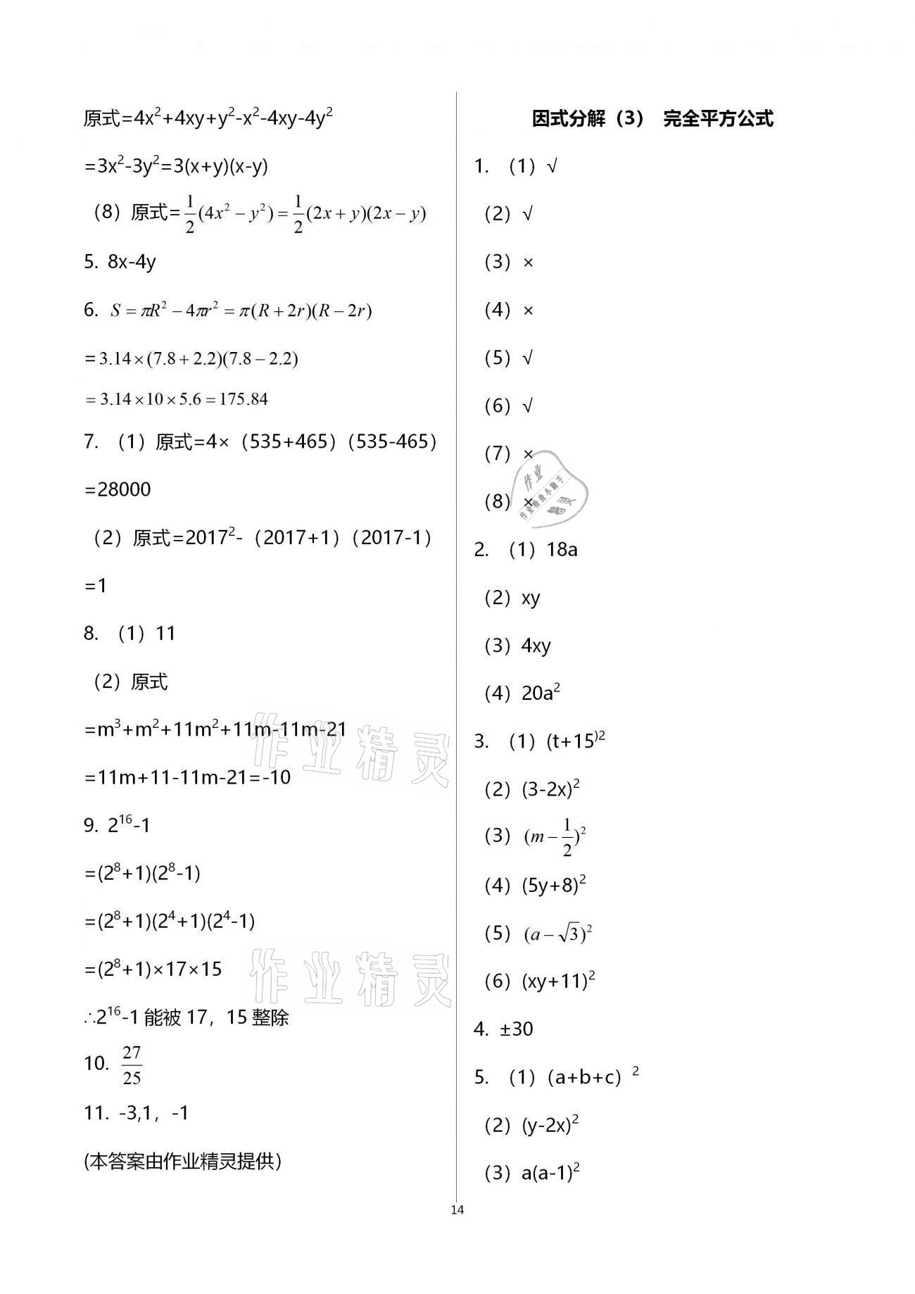 2020年初中数学活页练习八年级上册人教版福建少年儿童出版社 参考答案第14页