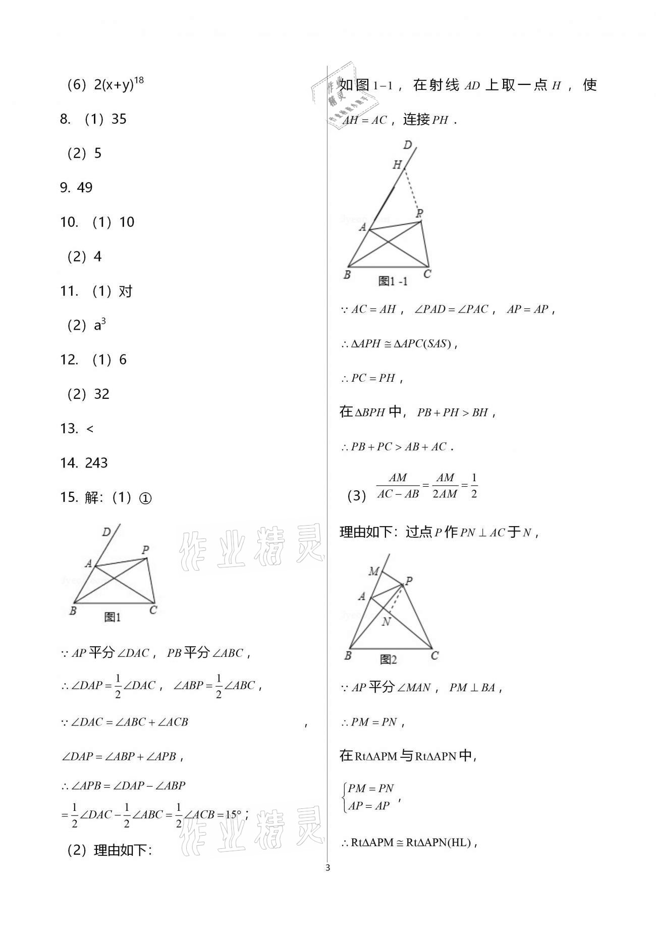 2020年初中数学活页练习八年级上册人教版福建少年儿童出版社 参考答案第3页