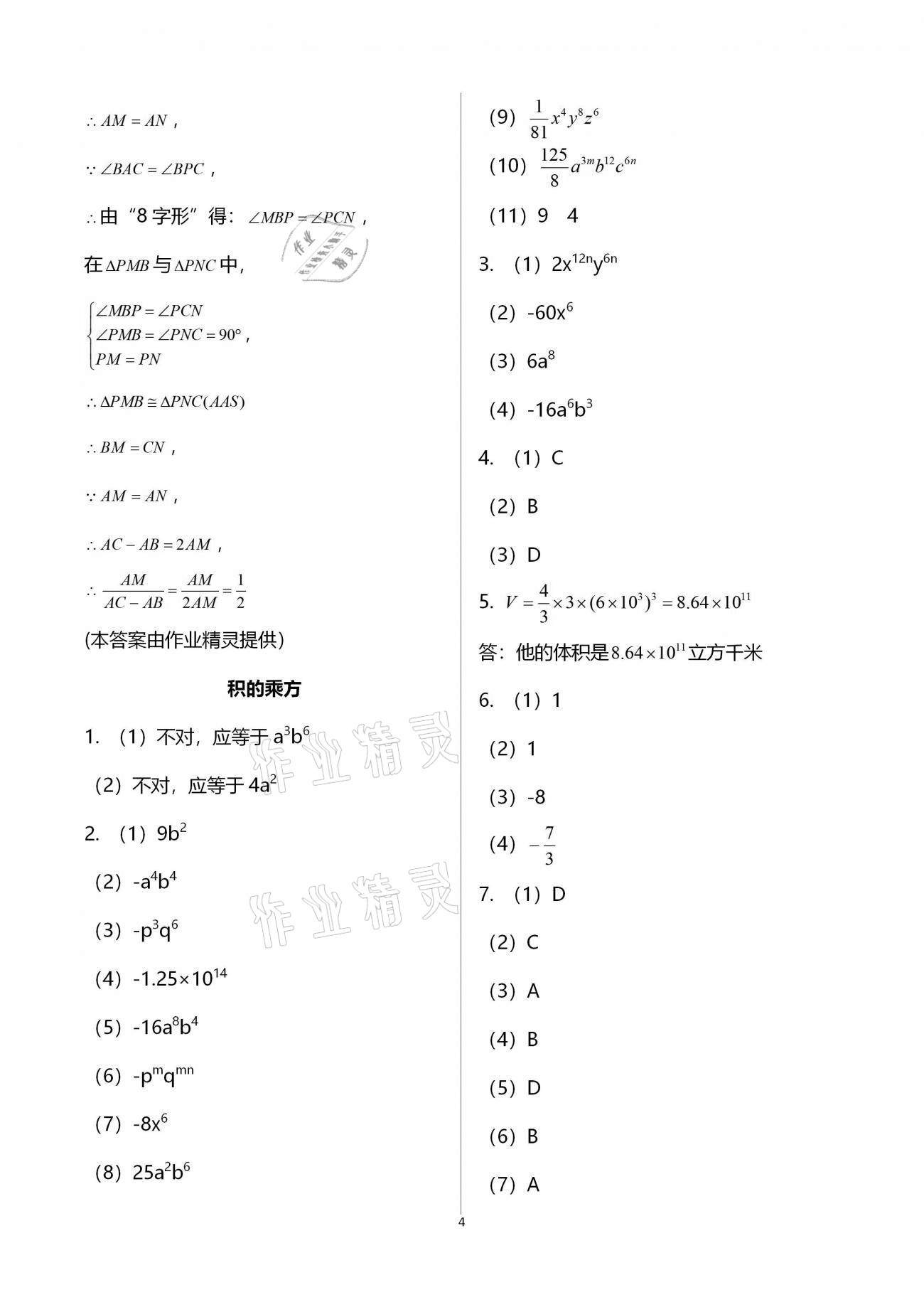 2020年初中数学活页练习八年级上册人教版福建少年儿童出版社 参考答案第4页