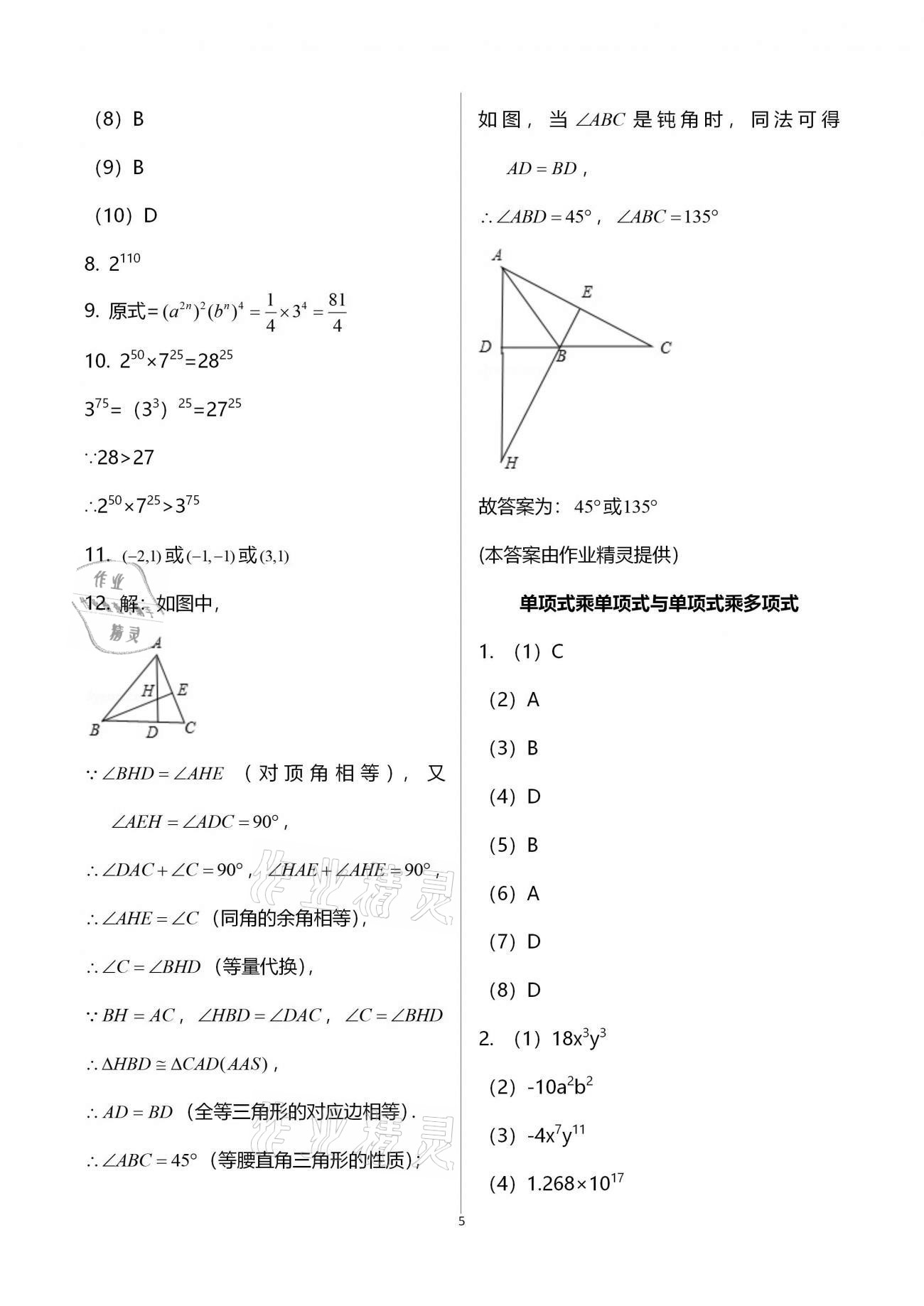 2020年初中數(shù)學(xué)活頁(yè)練習(xí)八年級(jí)上冊(cè)人教版福建少年兒童出版社 參考答案第5頁(yè)