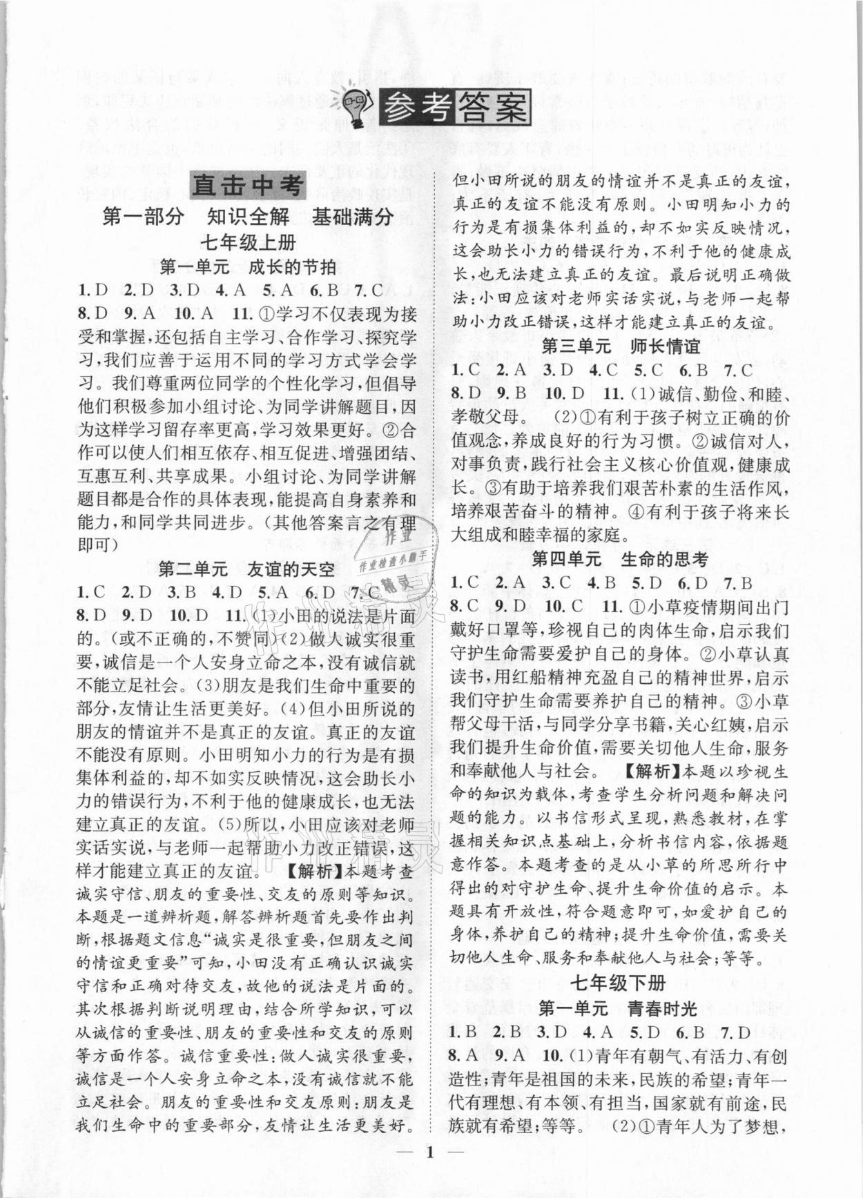 2021年名師金典直擊中考道德與法治深圳專版 參考答案第1頁