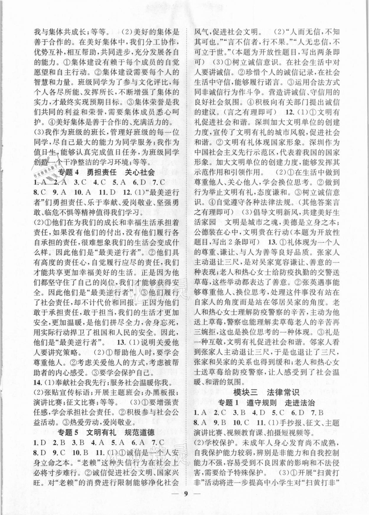 2021年名師金典直擊中考道德與法治深圳專版 參考答案第9頁