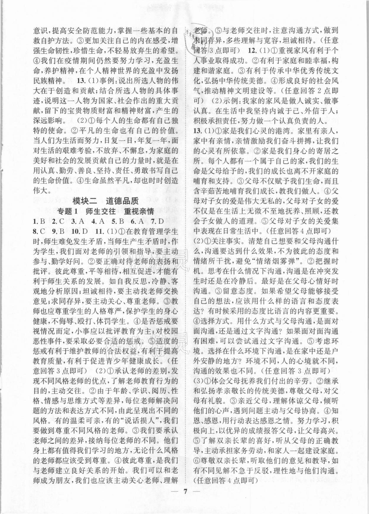 2021年名師金典直擊中考道德與法治深圳專(zhuān)版 參考答案第7頁(yè)