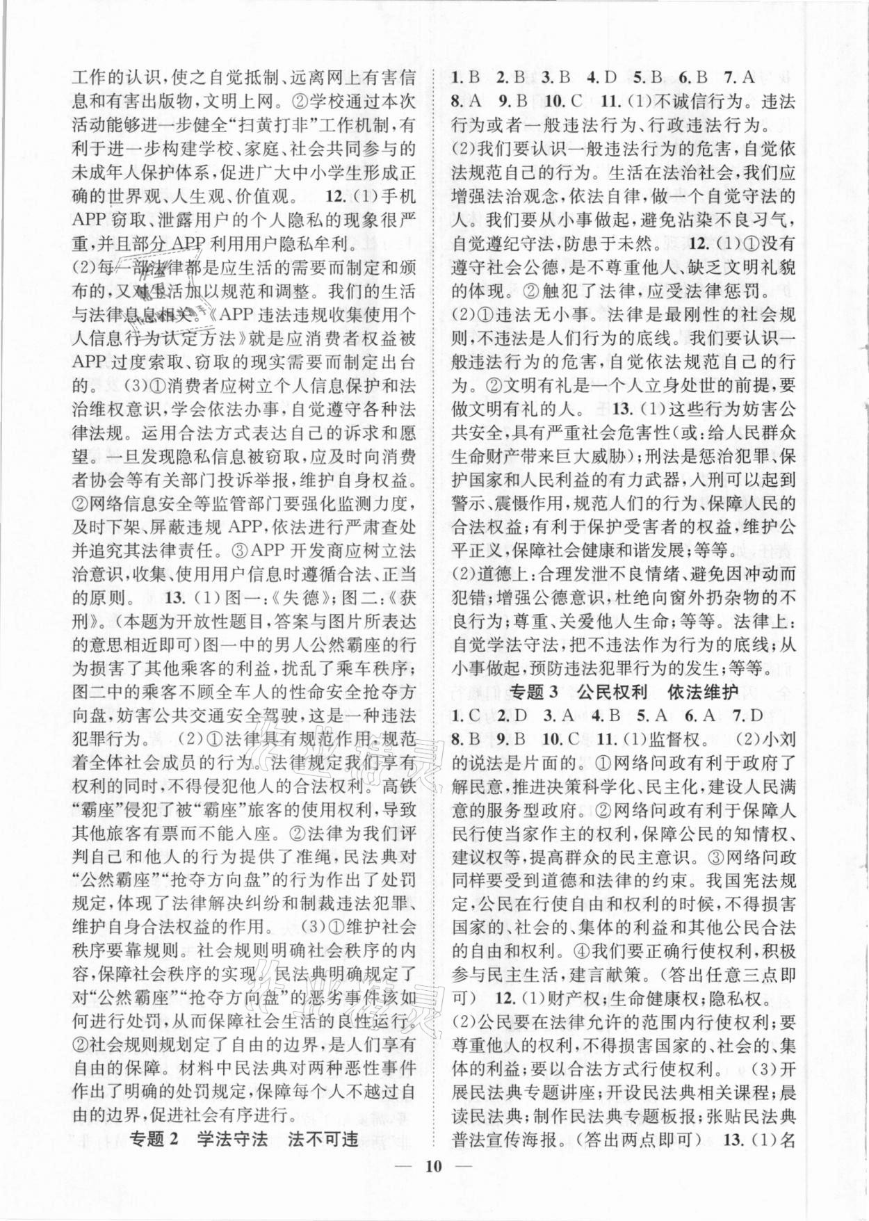 2021年名師金典直擊中考道德與法治深圳專版 參考答案第10頁