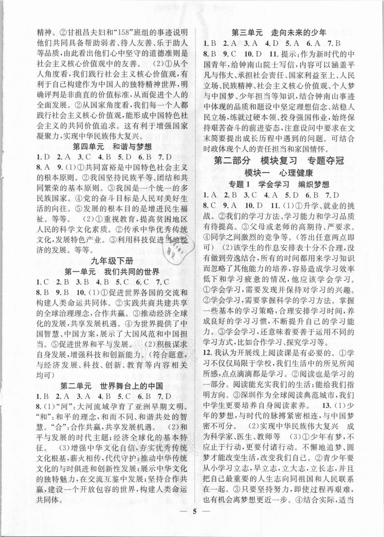 2021年名師金典直擊中考道德與法治深圳專版 參考答案第5頁