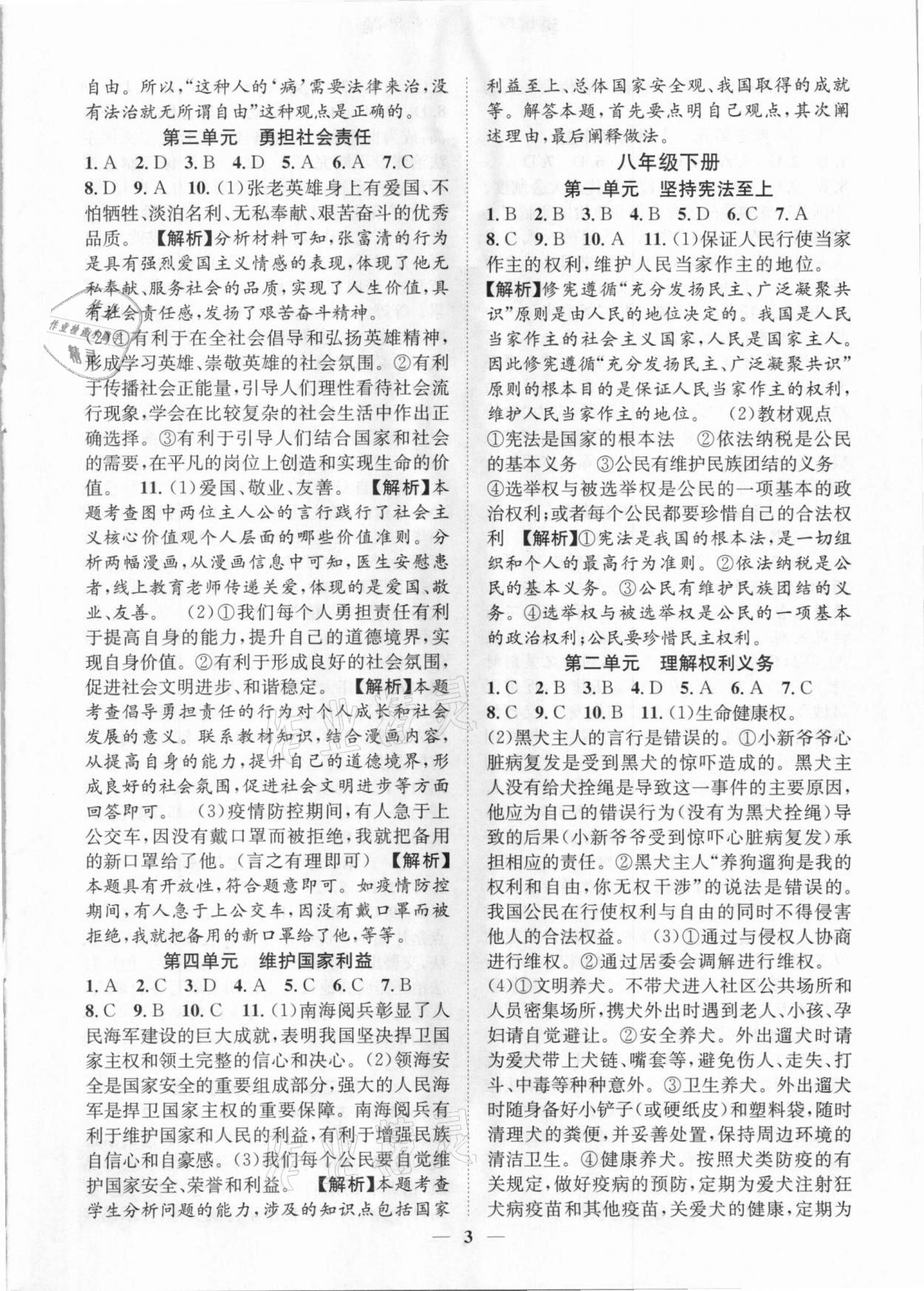 2021年名師金典直擊中考道德與法治深圳專版 參考答案第3頁
