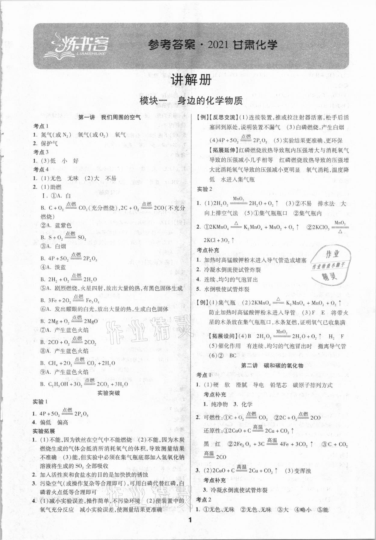 2021年練客中考提優(yōu)方案化學(xué)甘肅專版 第1頁