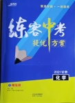 2021年練客中考提優方案化學甘肅專版