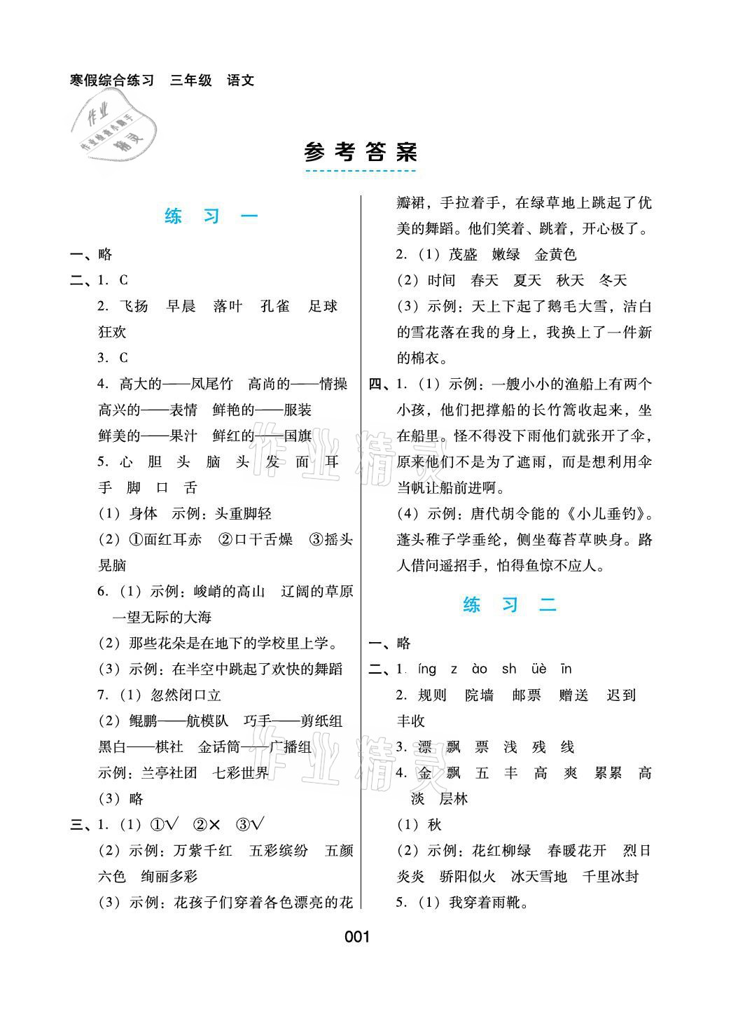 2021年寒假綜合練習三年級語文 參考答案第1頁