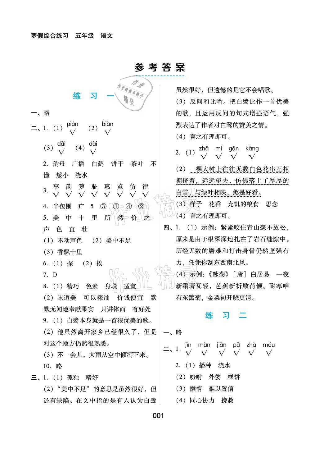 2021年寒假綜合練習五年級語文 參考答案第1頁