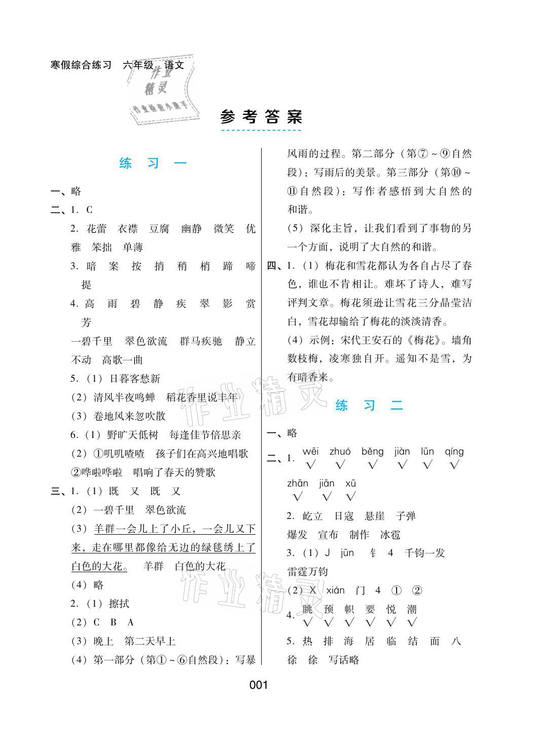 2021年寒假綜合練習(xí)六年級(jí)語文 參考答案第1頁