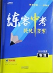 2021年練客中考提優(yōu)方案物理甘肅專版