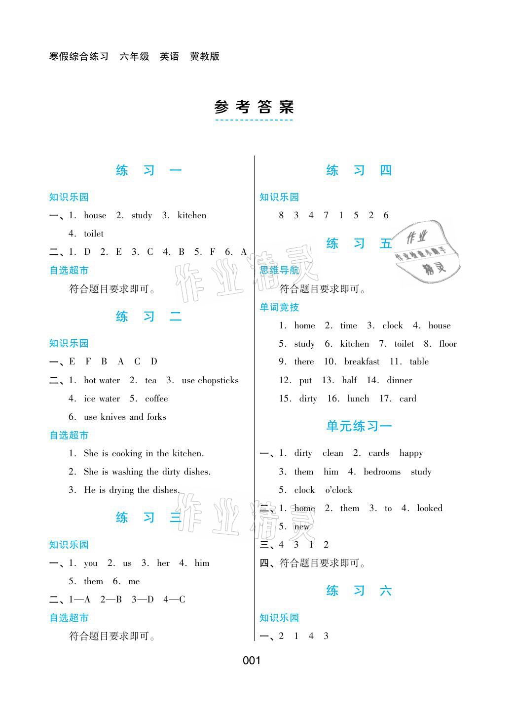 2021年寒假綜合練習(xí)六年級英語冀教版 參考答案第1頁