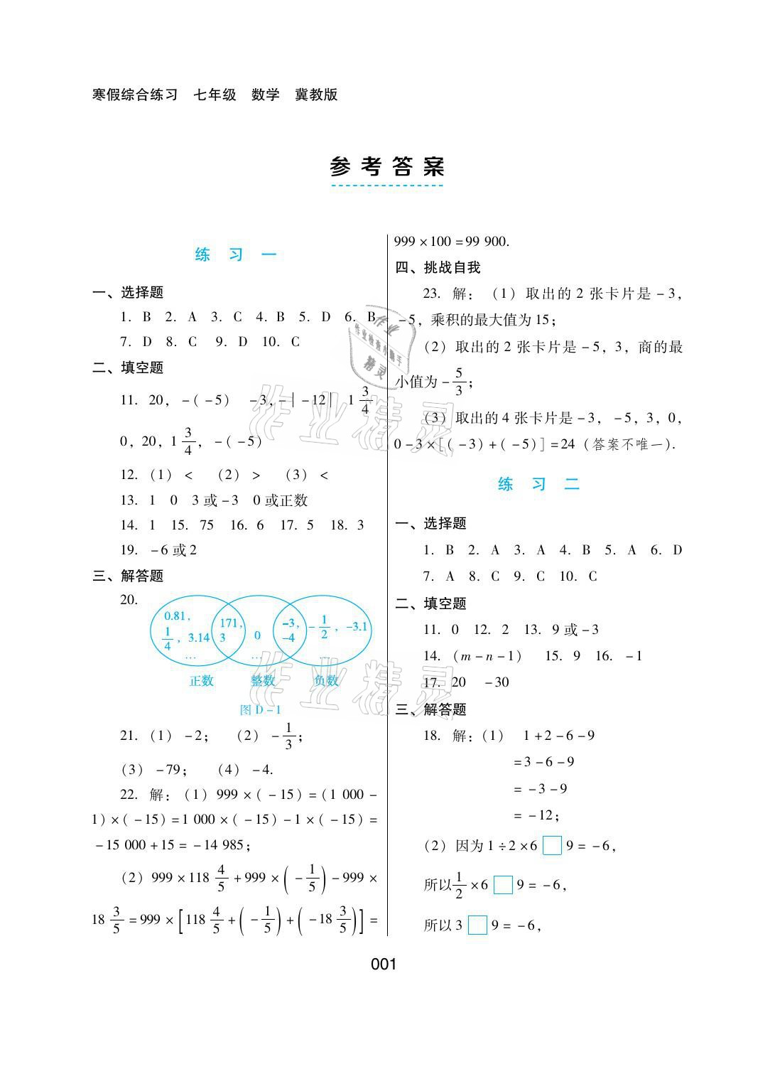 2021年寒假綜合練習(xí)七年級(jí)數(shù)學(xué)冀教版 參考答案第1頁(yè)