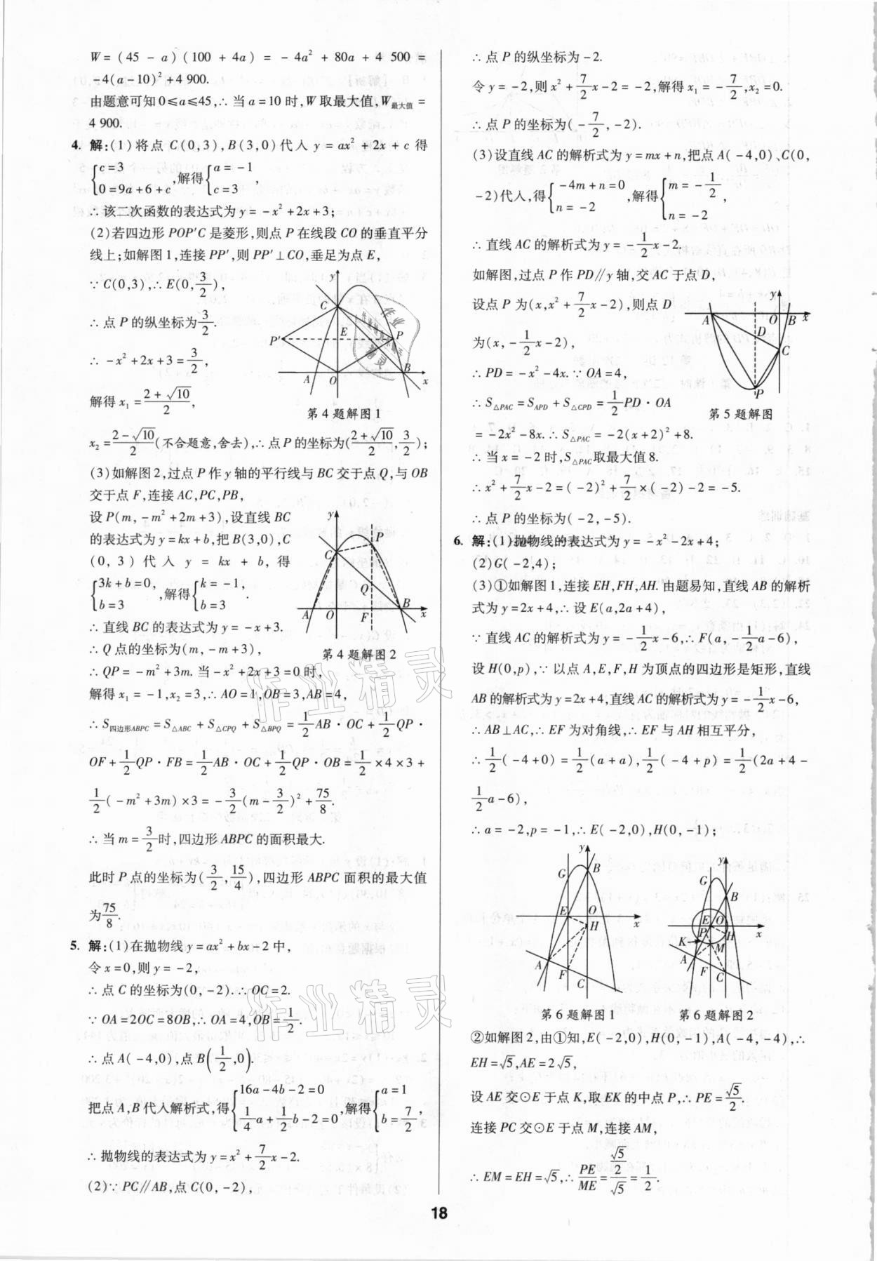 2021年練客中考提優(yōu)方案數(shù)學(xué)甘肅專版 第18頁