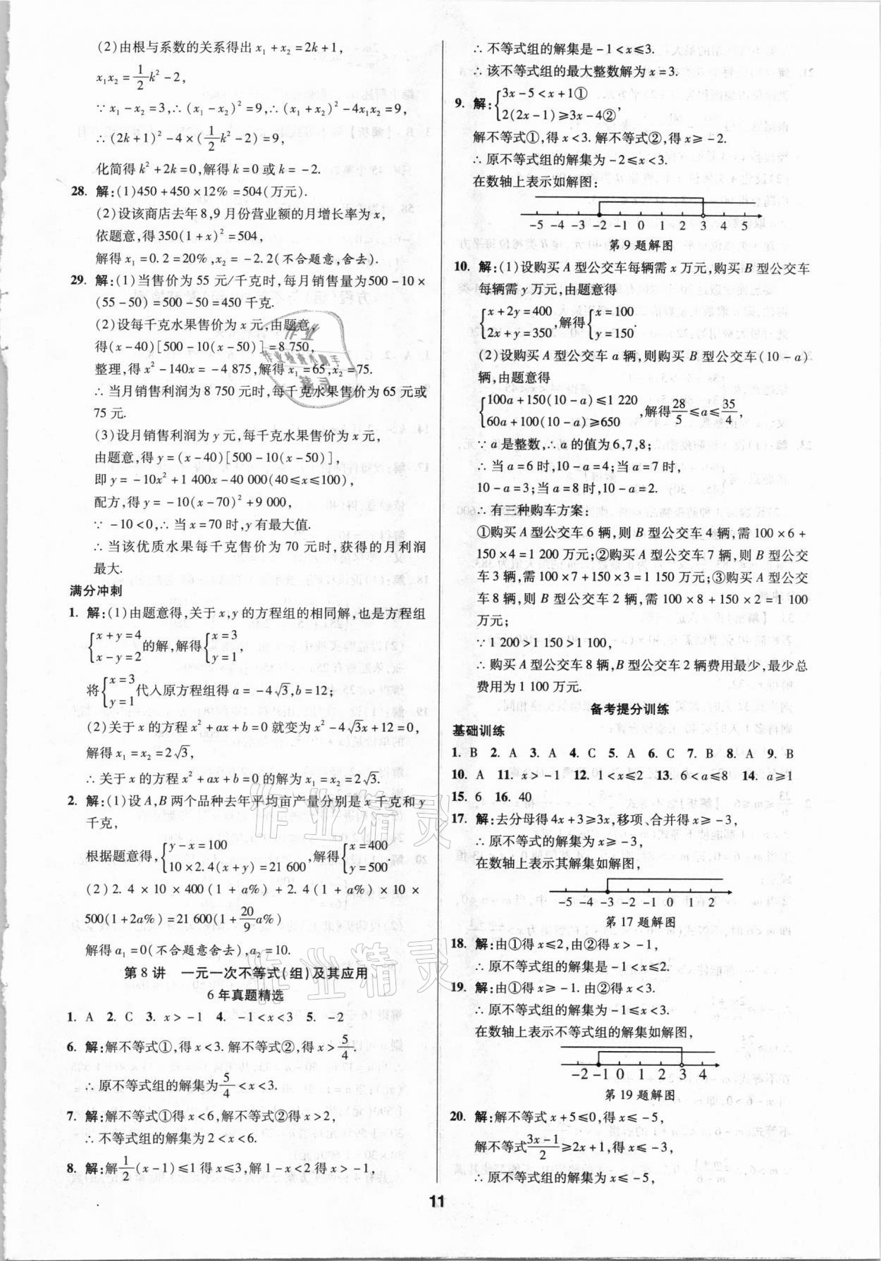 2021年練客中考提優(yōu)方案數(shù)學(xué)甘肅專版 第11頁