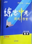 2021年練客中考提優(yōu)方案數(shù)學(xué)甘肅專版