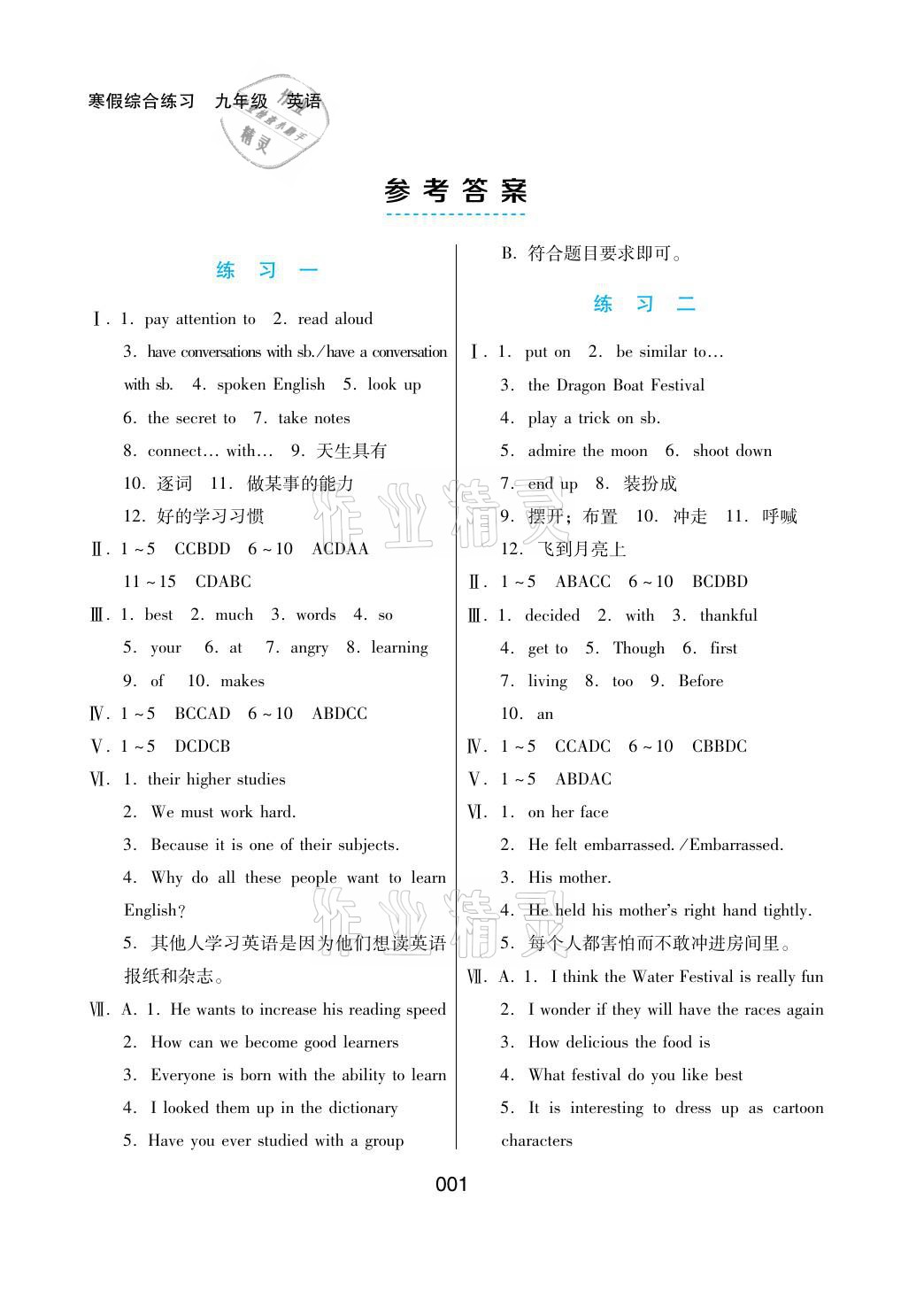 2021年寒假綜合練習九年級英語冀教版 參考答案第1頁