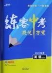 2021年練客中考提優(yōu)方案英語(yǔ)冀教版甘肅專版