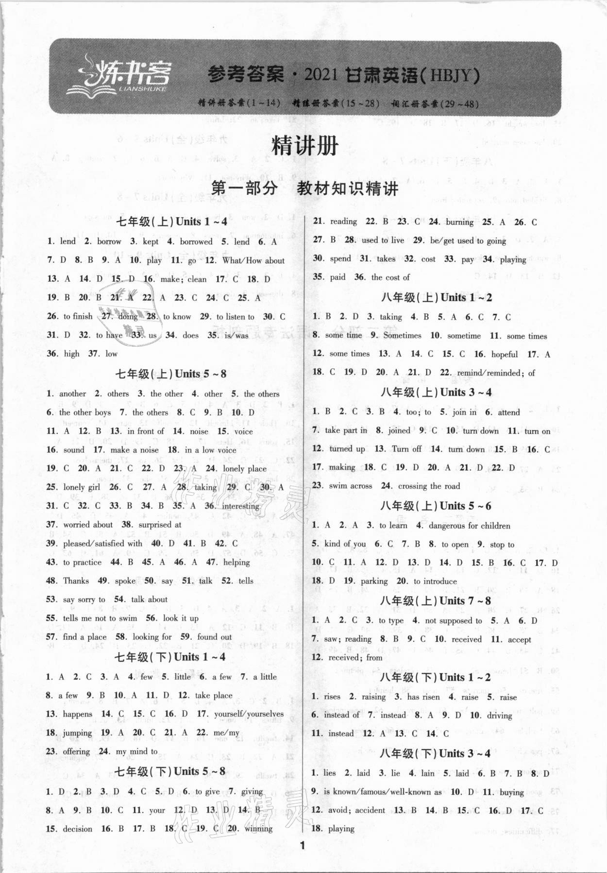 2021年練客中考提優(yōu)方案英語(yǔ)冀教版甘肅專版 第1頁(yè)