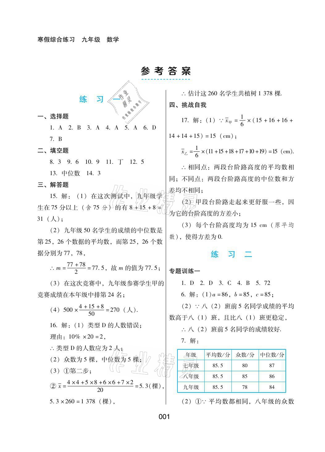 2021年寒假綜合練習(xí)九年級數(shù)學(xué)人教版 參考答案第1頁