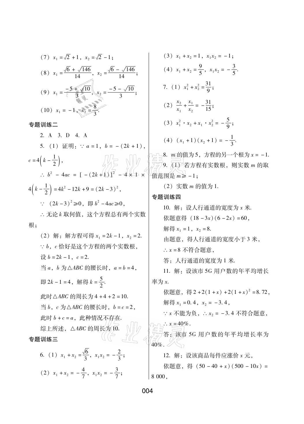 2021年寒假綜合練習(xí)九年級(jí)數(shù)學(xué)人教版 參考答案第4頁