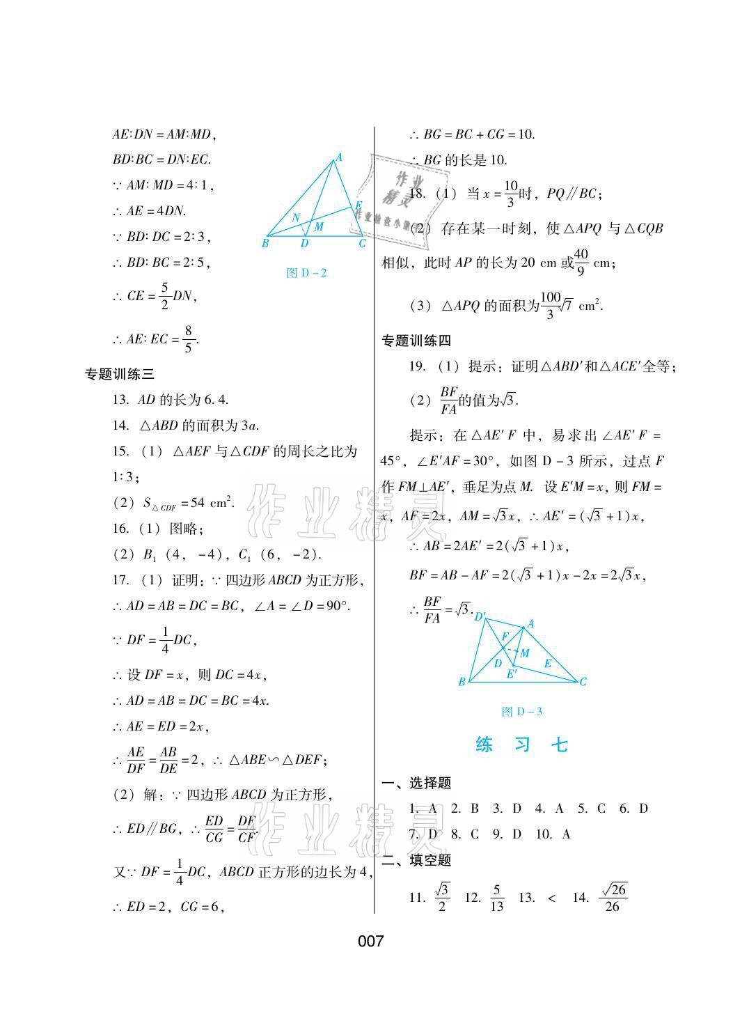 2021年寒假綜合練習九年級數(shù)學人教版 參考答案第7頁