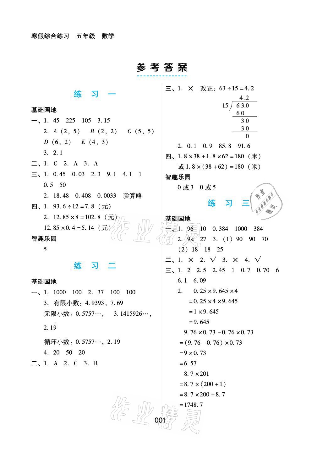 2021年寒假綜合練習五年級數(shù)學人教版 參考答案第1頁