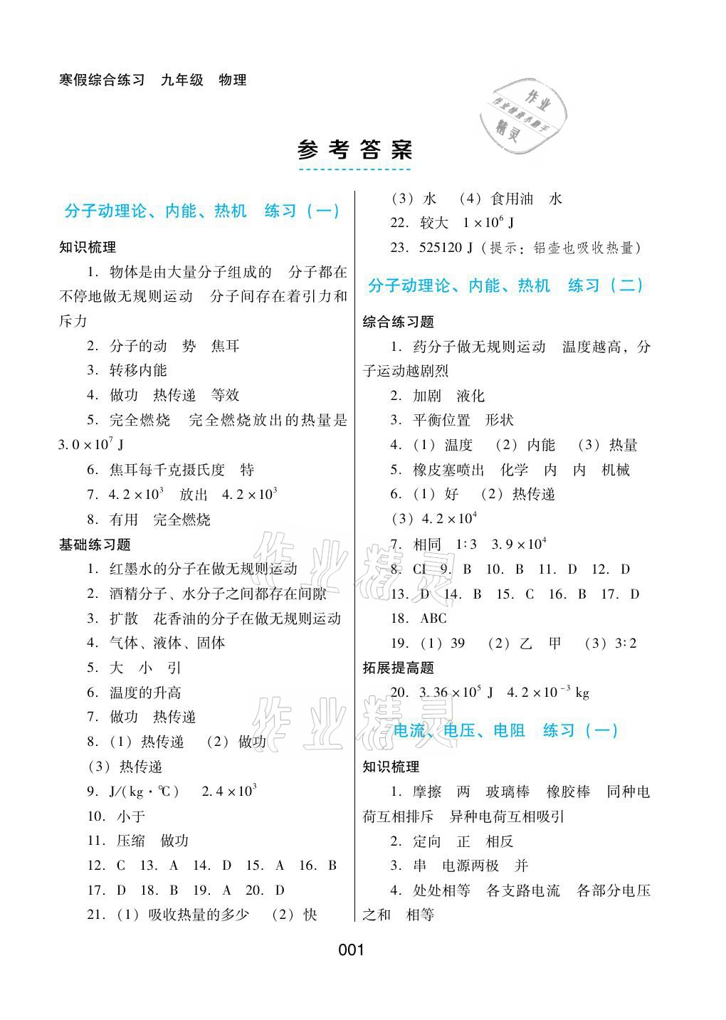 2021年寒假綜合練習九年級物理 參考答案第1頁