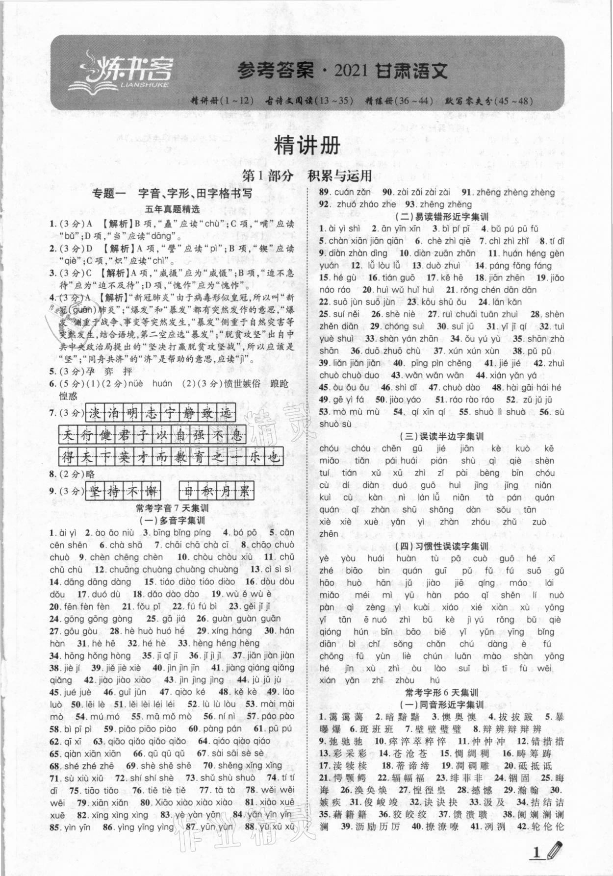 2021年練客中考提優(yōu)方案語文甘肅專版 第1頁