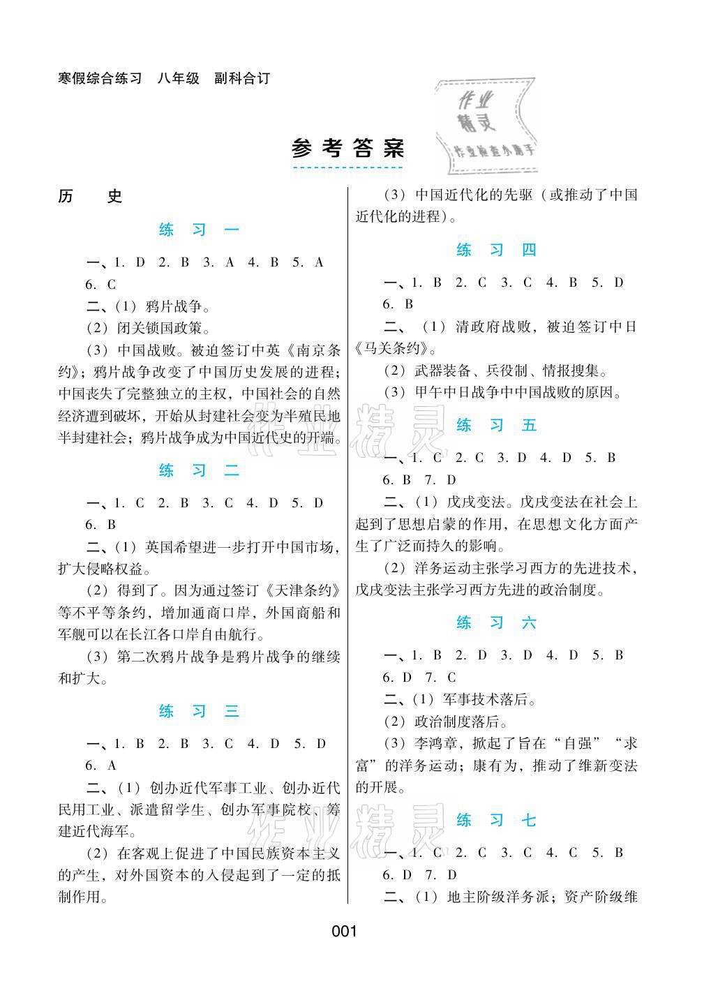 2021年寒假綜合練習(xí)八年級(jí)副科合訂 參考答案第1頁(yè)