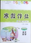 2021年寒假作業(yè)四年級(jí)合訂本河南專用延邊教育出版社