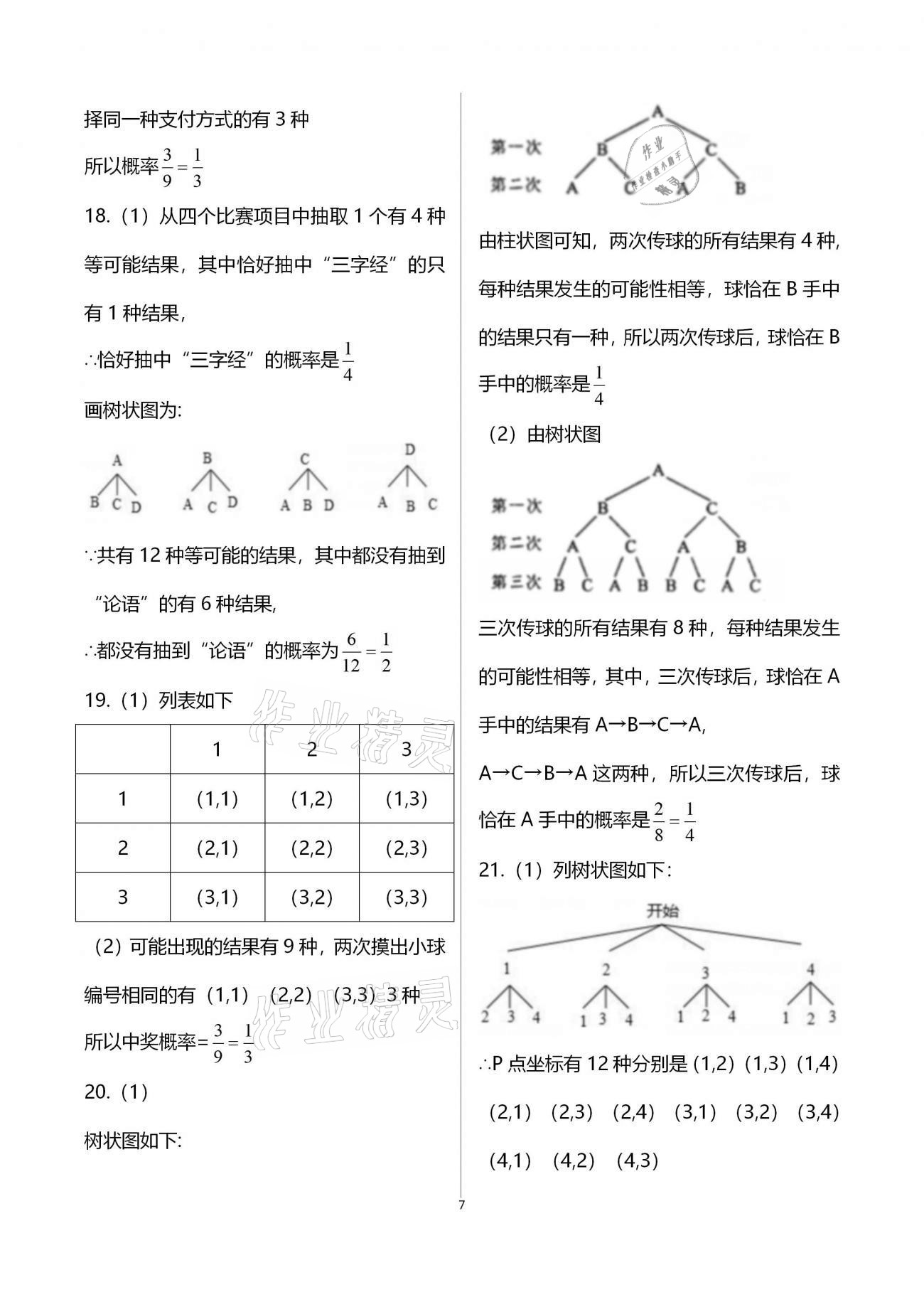 2020年新课程学习质量检测九年级数学全学年人教版 参考答案第7页