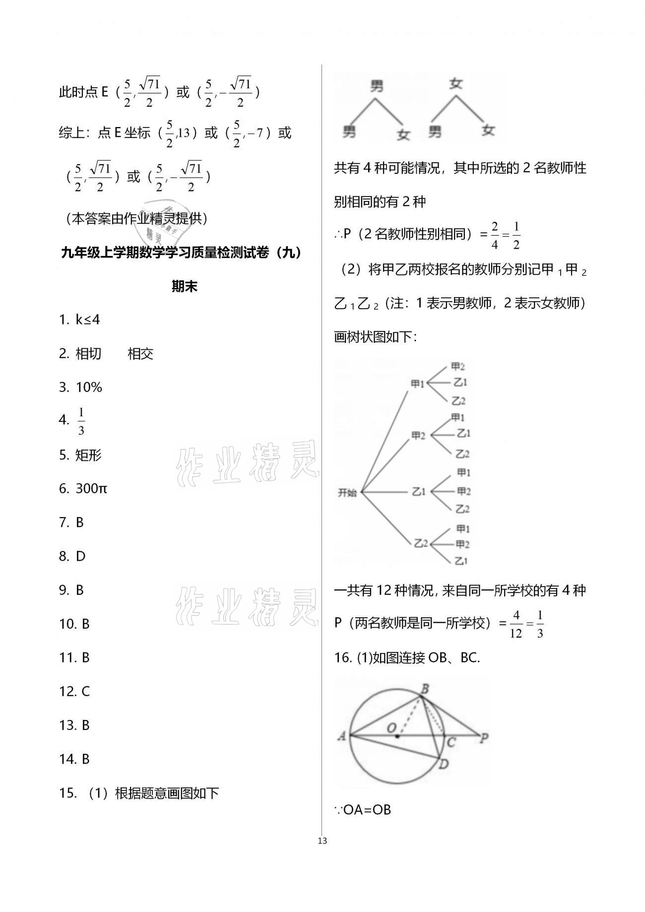 2020年新课程学习质量检测九年级数学全学年人教版 参考答案第13页