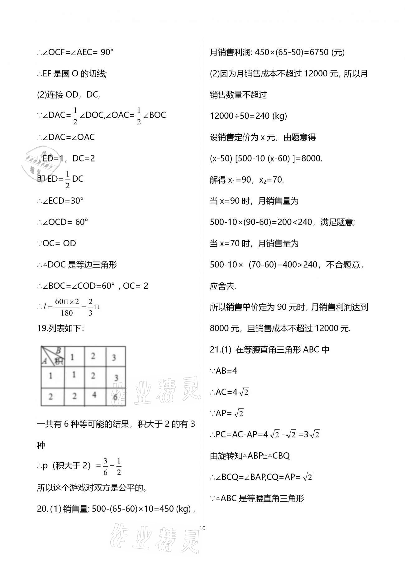 2020年新课程学习质量检测九年级数学全学年人教版 参考答案第10页