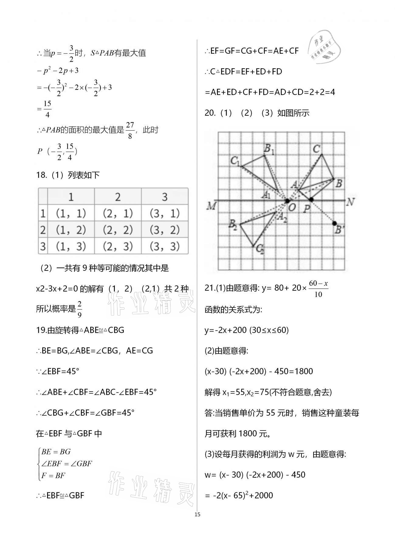 2020年新課程學(xué)習(xí)質(zhì)量檢測(cè)九年級(jí)數(shù)學(xué)全學(xué)年人教版 參考答案第15頁(yè)