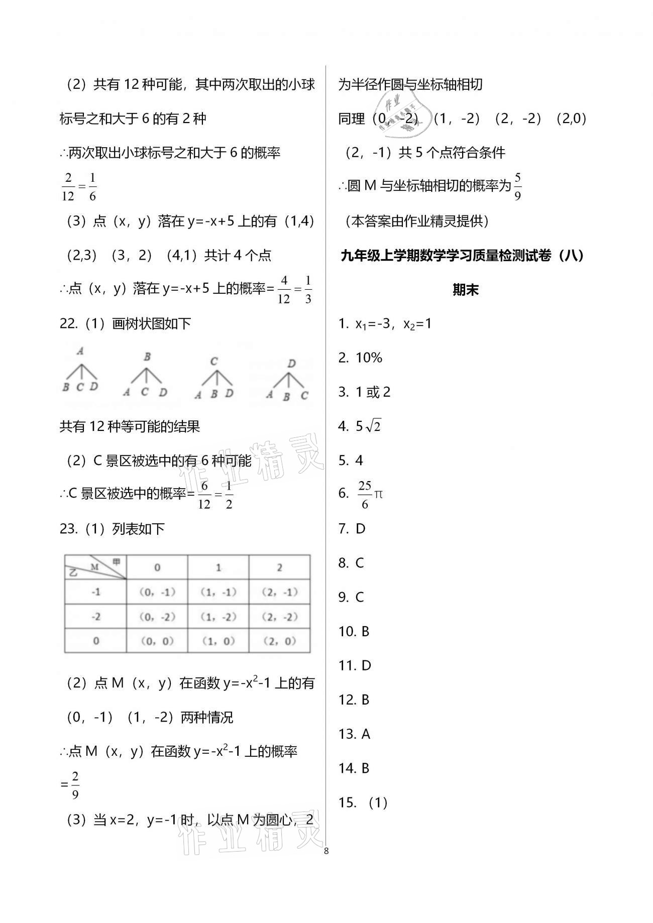 2020年新课程学习质量检测九年级数学全学年人教版 参考答案第8页