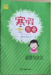 2021年湘教學苑寒假作業(yè)六年級道德與法治人教版湖南教育出版社