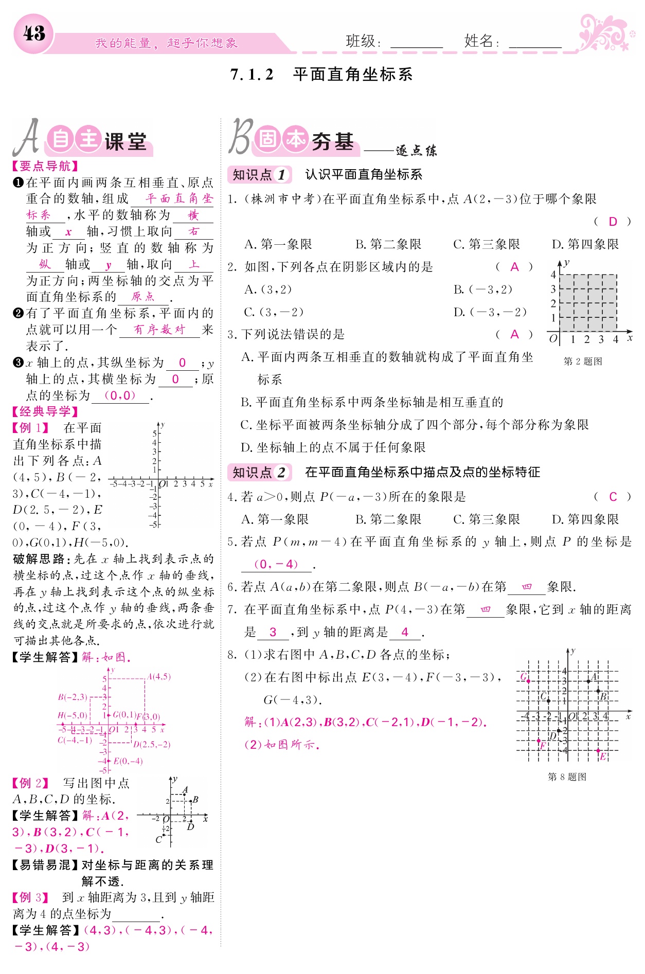 2021年课堂点睛七年级数学下册人教版宁夏专版 参考答案第43页