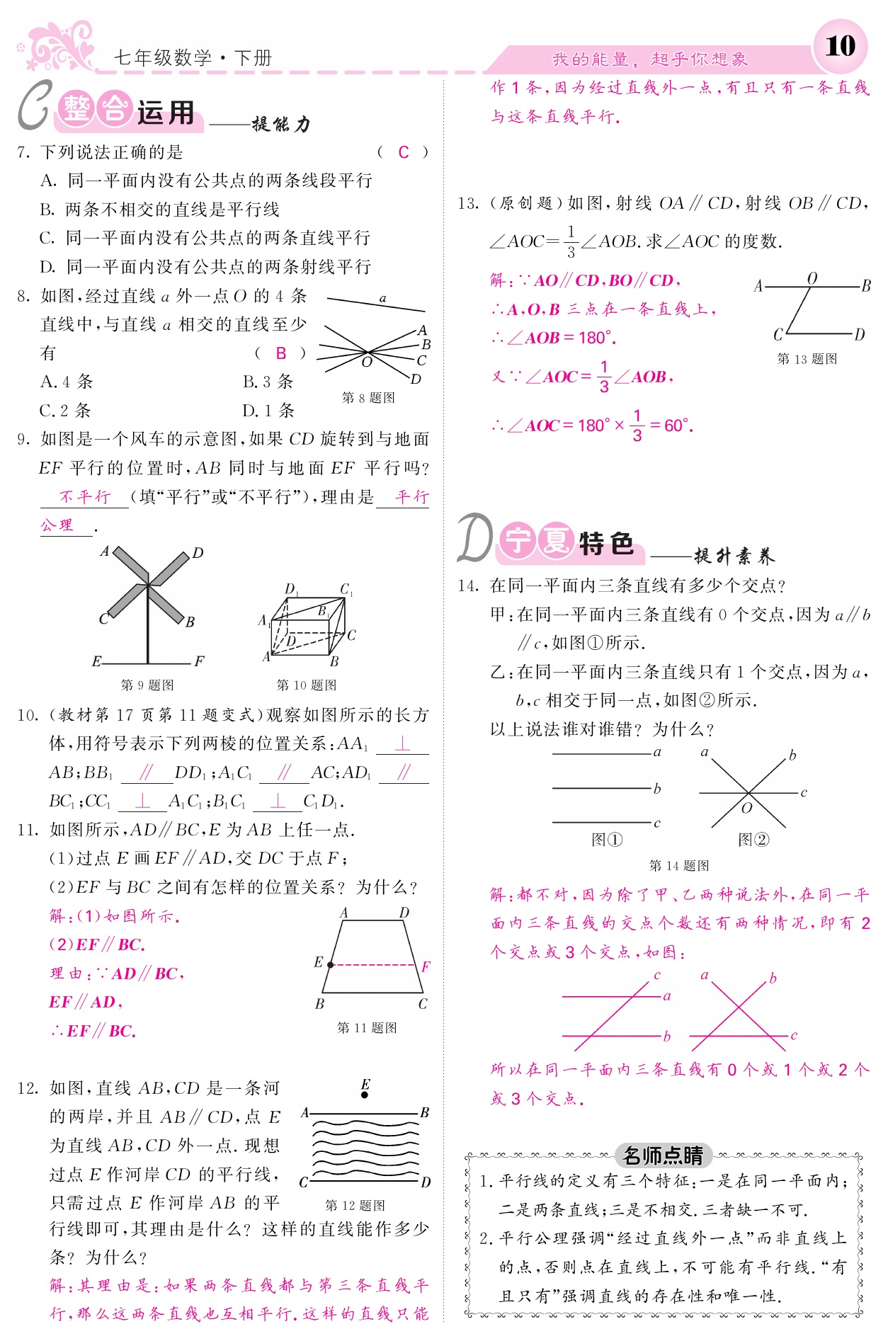 2021年课堂点睛七年级数学下册人教版宁夏专版 参考答案第10页