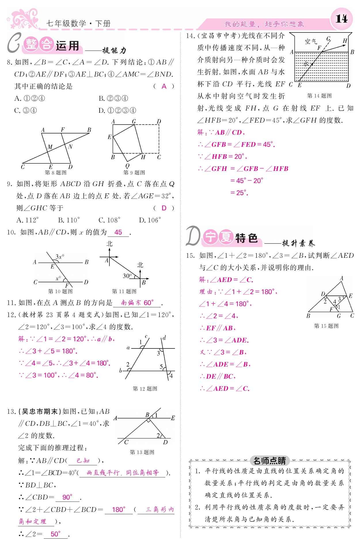 2021年课堂点睛七年级数学下册人教版宁夏专版 参考答案第14页