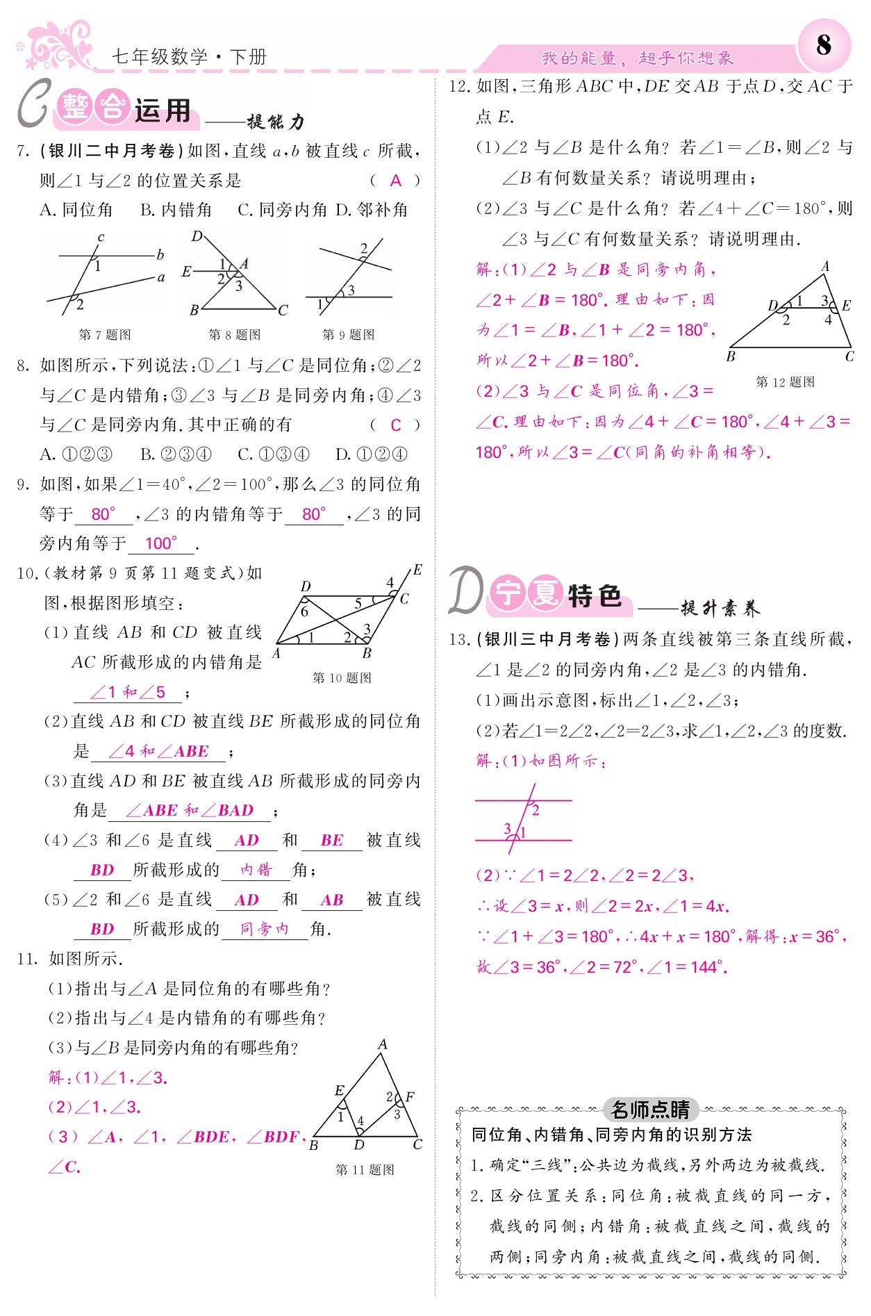 2021年课堂点睛七年级数学下册人教版宁夏专版 参考答案第8页