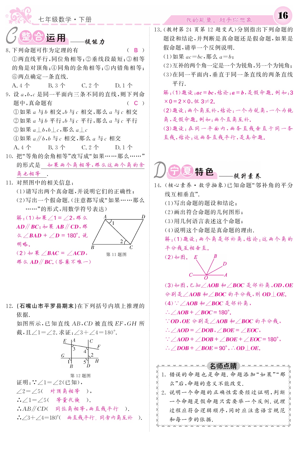 2021年课堂点睛七年级数学下册人教版宁夏专版 参考答案第16页