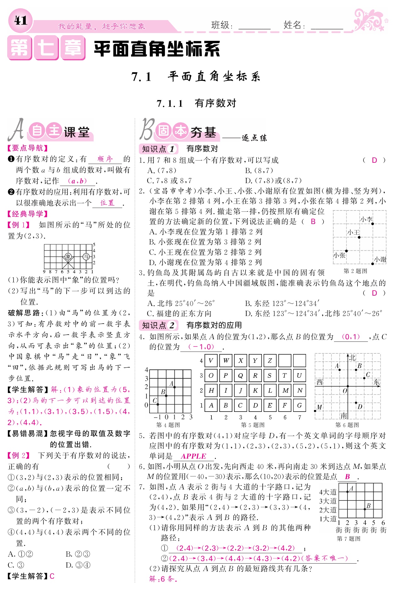 2021年课堂点睛七年级数学下册人教版宁夏专版 参考答案第41页