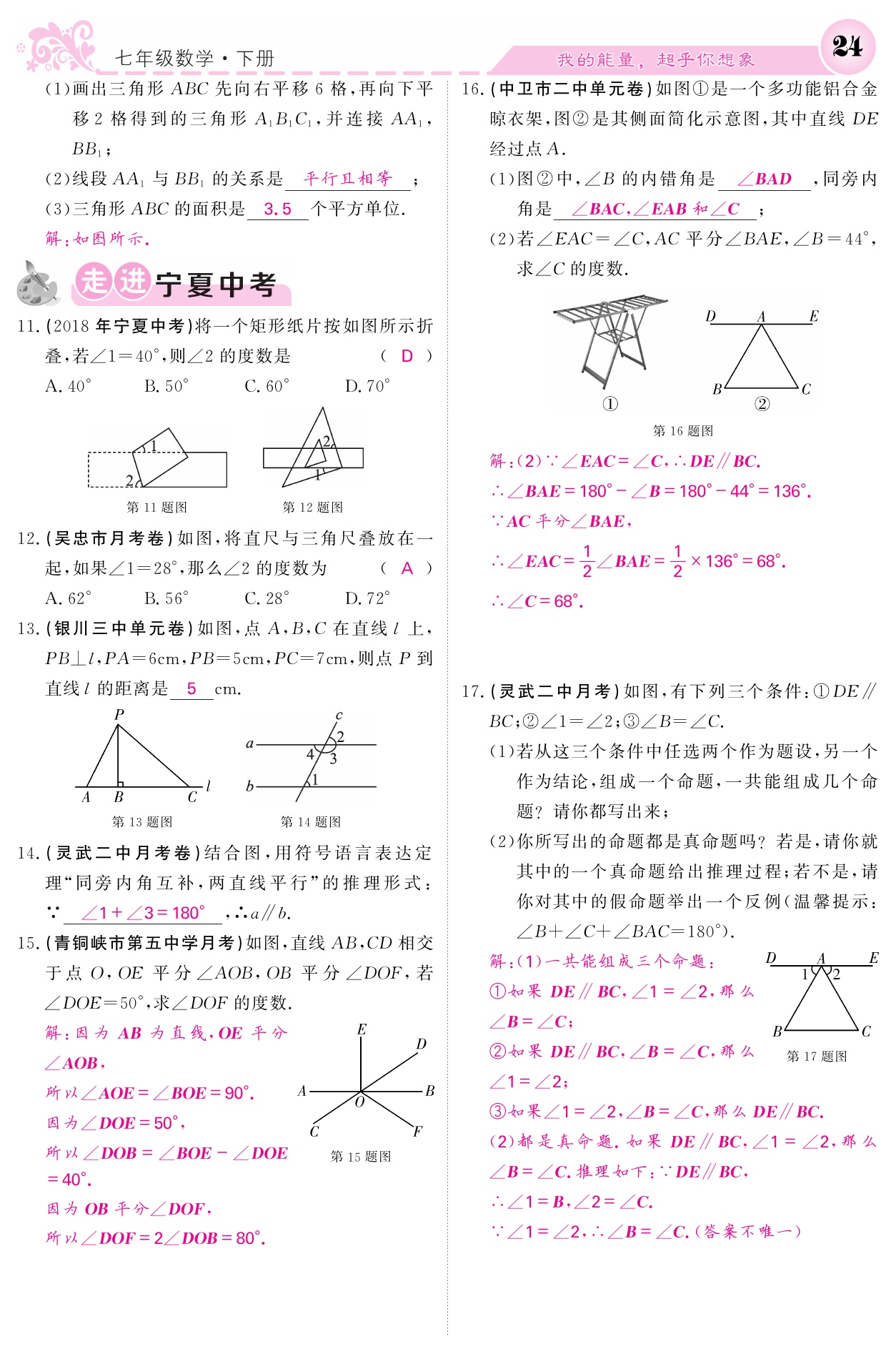 2021年课堂点睛七年级数学下册人教版宁夏专版 参考答案第24页